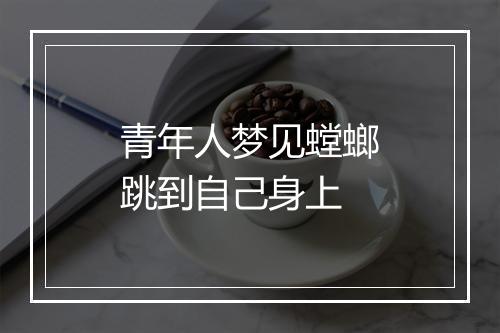 青年人梦见螳螂跳到自己身上