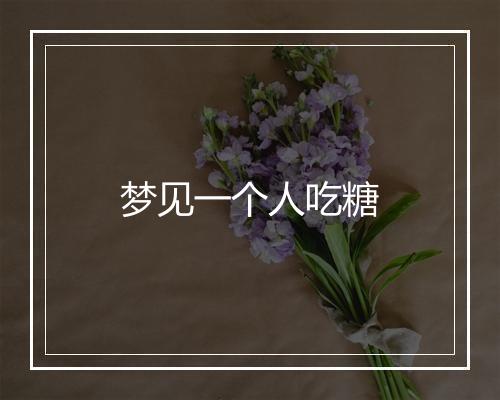 梦见一个人吃糖