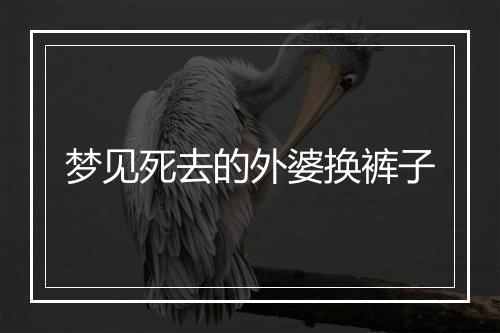 梦见死去的外婆换裤子