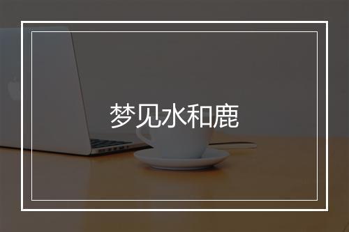 梦见水和鹿