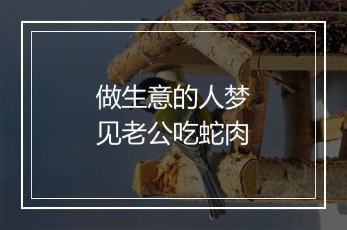 做生意的人梦见老公吃蛇肉