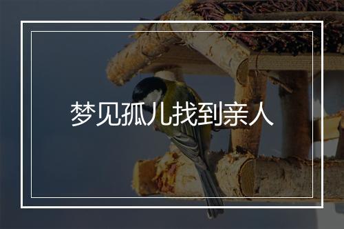 梦见孤儿找到亲人