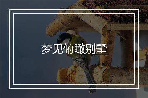 梦见俯瞰别墅