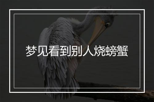 梦见看到别人烧螃蟹