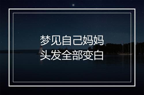 梦见自己妈妈头发全部变白