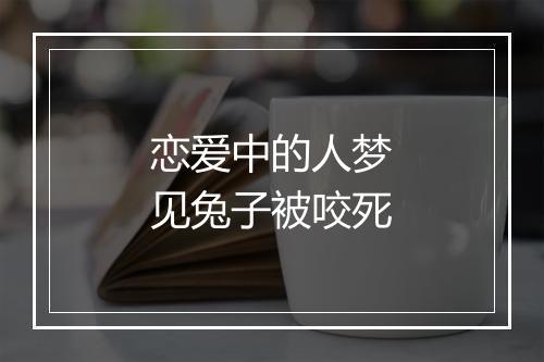 恋爱中的人梦见兔子被咬死