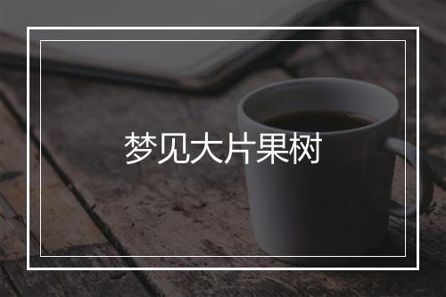 梦见大片果树