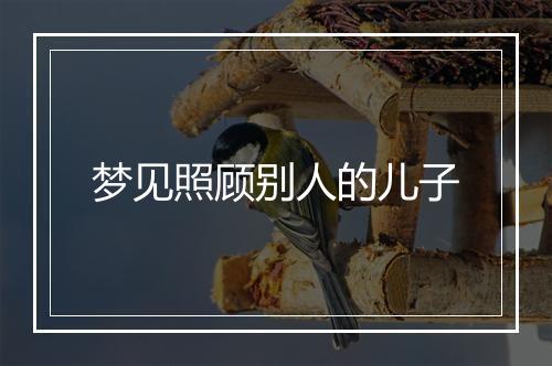 梦见照顾别人的儿子