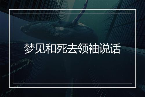 梦见和死去领袖说话