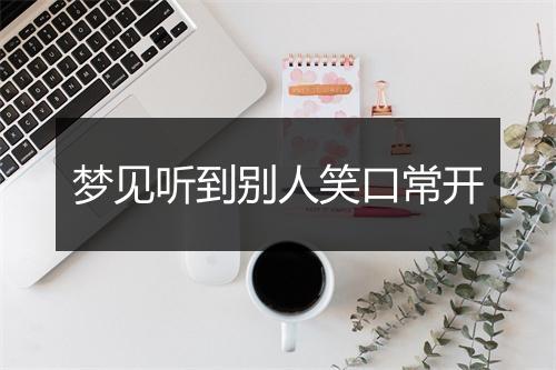 梦见听到别人笑口常开