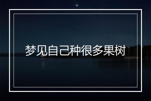 梦见自己种很多果树