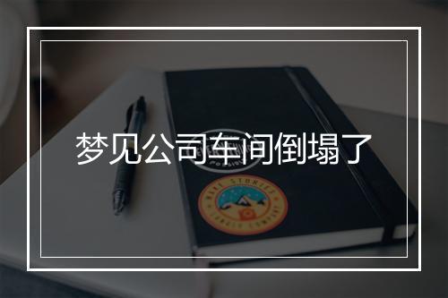 梦见公司车间倒塌了