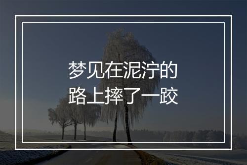 梦见在泥泞的路上摔了一跤