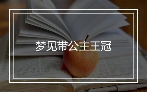 梦见带公主王冠