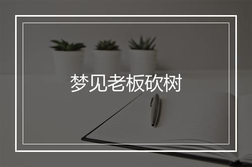 梦见老板砍树