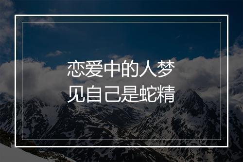 恋爱中的人梦见自己是蛇精