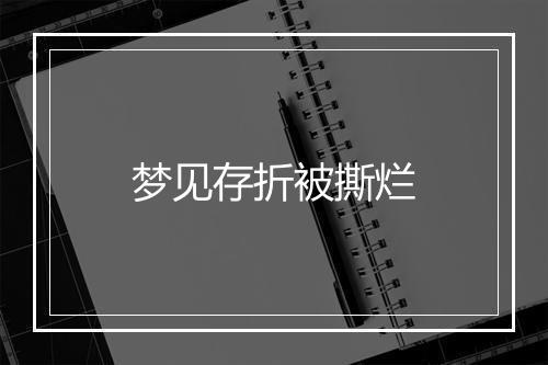 梦见存折被撕烂