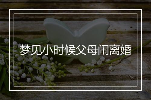 梦见小时候父母闹离婚