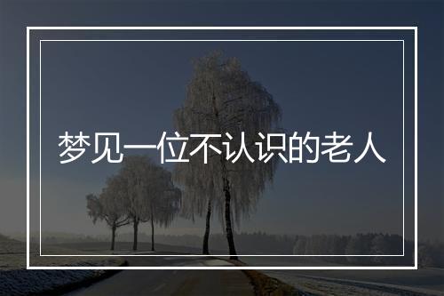 梦见一位不认识的老人