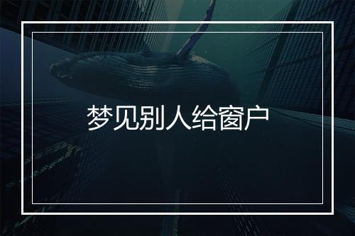 梦见别人给窗户