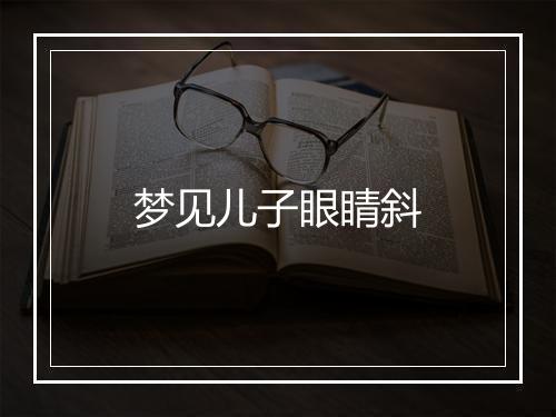 梦见儿子眼睛斜