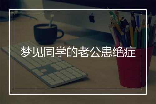 梦见同学的老公患绝症