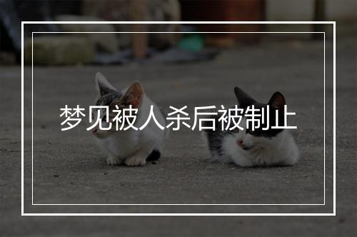 梦见被人杀后被制止