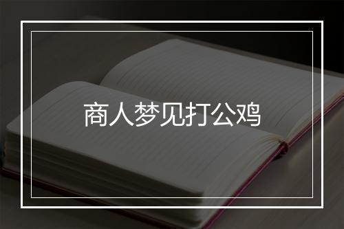 商人梦见打公鸡