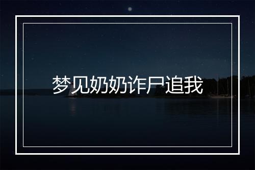 梦见奶奶诈尸追我