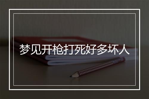 梦见开枪打死好多坏人