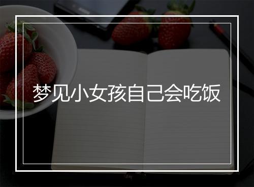 梦见小女孩自己会吃饭