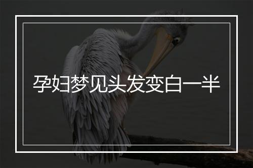 孕妇梦见头发变白一半