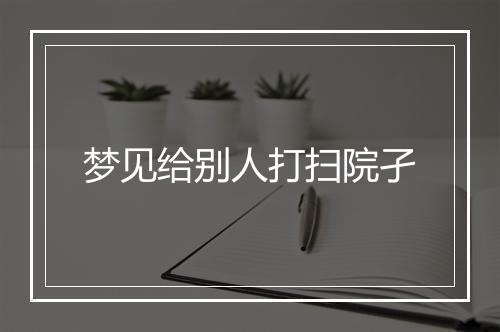 梦见给别人打扫院孑