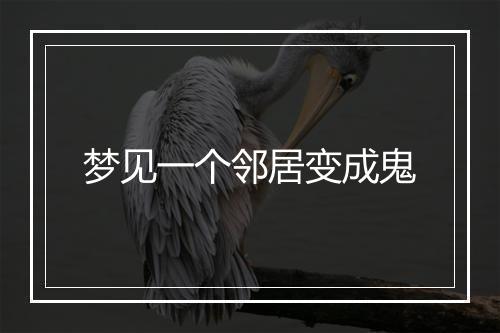 梦见一个邻居变成鬼