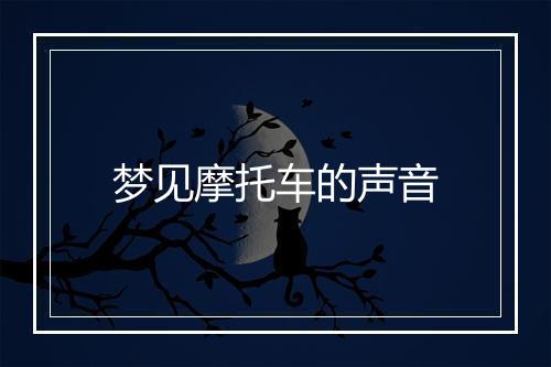 梦见摩托车的声音