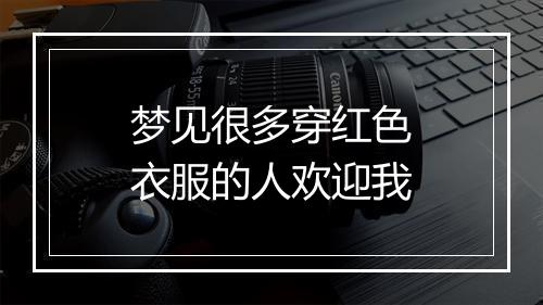 梦见很多穿红色衣服的人欢迎我