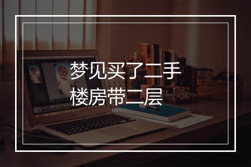 梦见买了二手楼房带二层