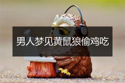 男人梦见黄鼠狼偷鸡吃