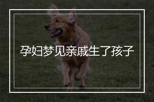 孕妇梦见亲戚生了孩子