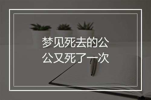 梦见死去的公公又死了一次