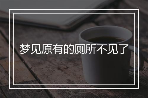 梦见原有的厕所不见了