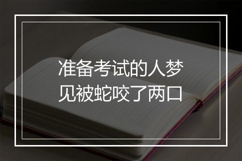 准备考试的人梦见被蛇咬了两口