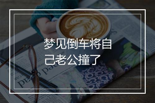 梦见倒车将自己老公撞了