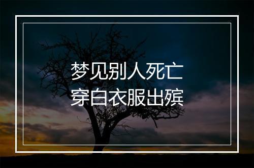 梦见别人死亡穿白衣服出殡