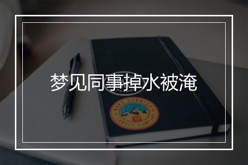 梦见同事掉水被淹