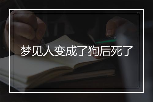 梦见人变成了狗后死了