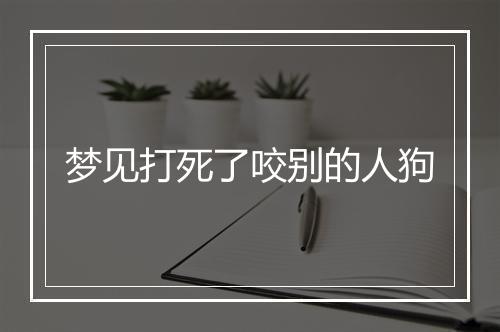 梦见打死了咬别的人狗