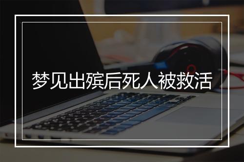 梦见出殡后死人被救活