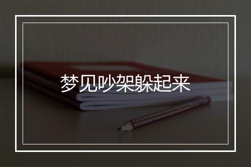 梦见吵架躲起来