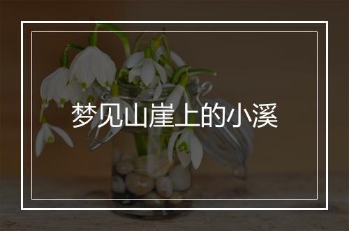 梦见山崖上的小溪